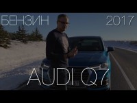 Видео обзор Audi Q7 с бензиновым двигателем от Stenni 
